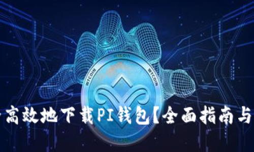 如何安全高效地下载PI钱包？全面指南与实用技巧