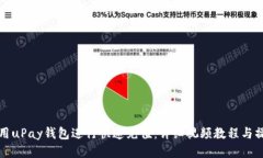 如何使用uPay钱包进行快速