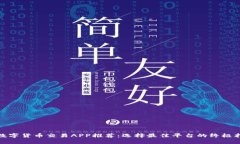 : 数字货币交易APP推荐：选
