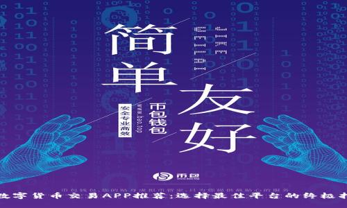 : 数字货币交易APP推荐：选择最佳平台的终极指南