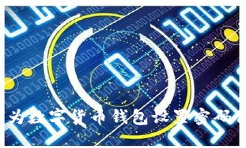 如何为数字货币钱包设置密码保护？