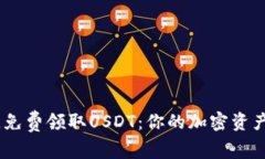 轻松签到，免费领取USDT：