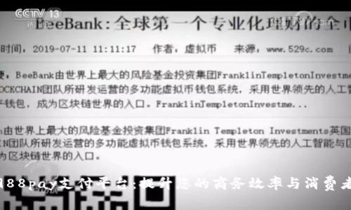 探索988pay支付平台：提升您的商务效率与消费者体验