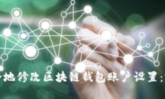 如何安全地修改区块链钱