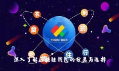 深入了解区块链钱包的分