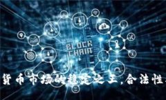 如下：USDT：数字货币市场
