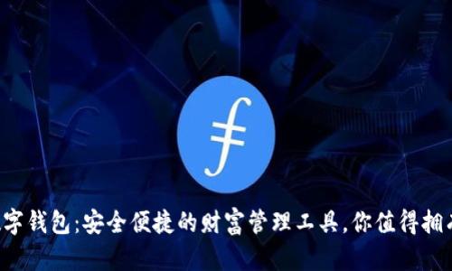 数字钱包：安全便捷的财富管理工具，你值得拥有!