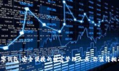数字钱包：安全便捷的财
