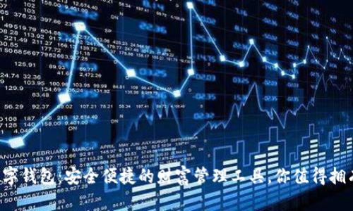 数字钱包：安全便捷的财富管理工具，你值得拥有!