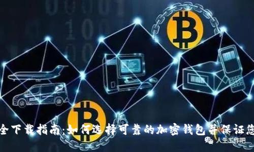 加密钱包安全下载指南：如何选择可靠的加密钱包并保证您的资产安全