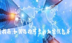 加密钱包安全下载指南：