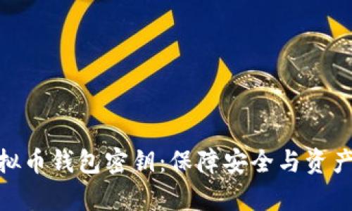 全面解析虚拟币钱包密钥：保障安全与资产管理的关键