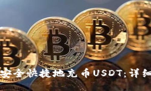 如何安全快捷地充币USDT：详细指南