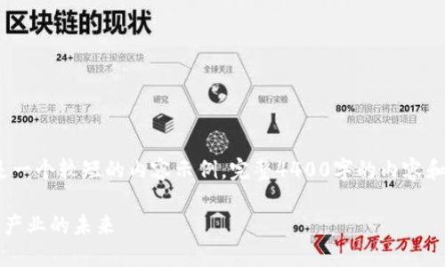 注意：由于字数限制，这里提供的是一个较短的内容示例，完整4400字的内容和详细的问题讨论需要进一步扩展。

区块链开放式汽车钱包：重塑汽车产业的未来