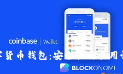 探索最佳数字货币钱包：安全性与易用性的完美结合