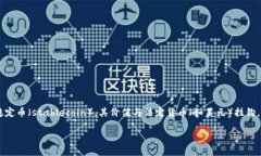 USDT，全称为Tether，是一种