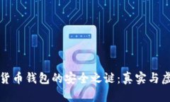 揭开数字货币钱包的安全