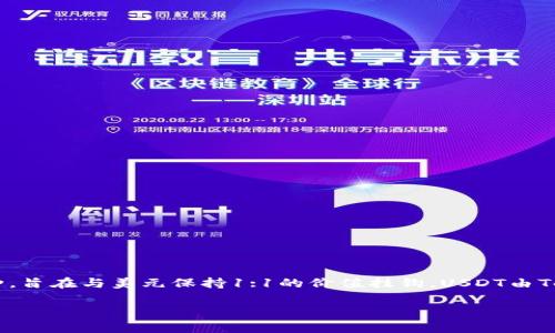 USDT在中文中通常被称为“泰达币”。它是一种数字货币，属于稳定币（stablecoin）的一种，旨在与美元保持1:1的价值挂钩。USDT由Tether公司发行，广泛应用于加密货币交易中，作为一种流行的交易媒介和价值储存手段。

如果你有其他有关USDT或加密货币的问题，欢迎问我！