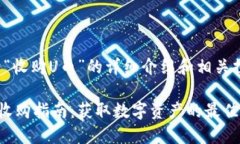 关于“收购U币”的详细介