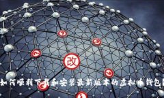 如何顺利下载和安装最新