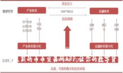 如何选择和下载最新的币