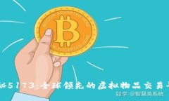 揭秘5173：全球领先的虚拟