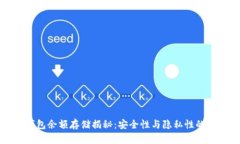 区块链钱包余额存储揭秘