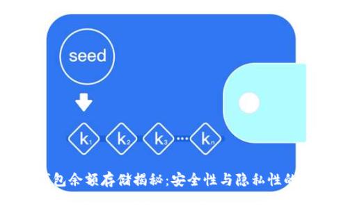 区块链钱包余额存储揭秘：安全性与隐私性的完美平衡