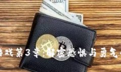 波比游戏第3章：解密恐惧