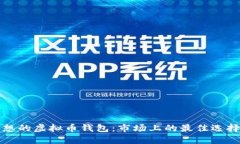 选择理想的虚拟币钱包：