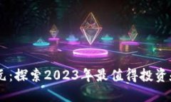 区块链新纪元：探索2023年