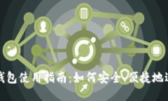 区块链钱包使用指南：如