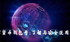 数字货币钱包号：了解与