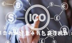 如何确保你的加密货币钱