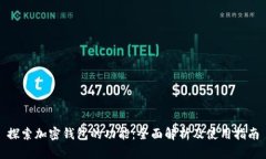 探索加密钱包的功能：全
