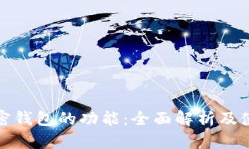 探索加密钱包的功能：全面解析及使用指南