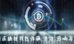  解析区块链钱包诈骗：手
