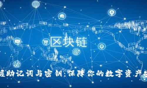 掌握助记词与密钥：保障你的数字资产安全