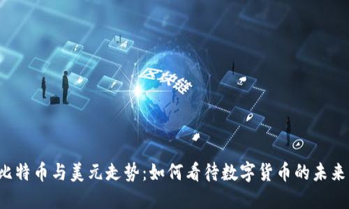 比特币与美元走势：如何看待数字货币的未来？