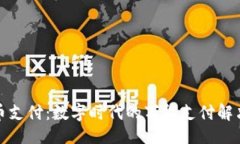 动态虚拟币支付：数字时