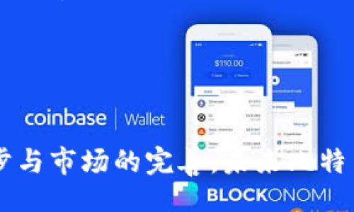  bilei  /bilei 
 guanjianci BTC, 免费挖矿, 赚取收益 /guanjianci 

引言
在加密货币的世界中，比特币（BTC）一直以来都是一种传奇的存在。从2009年中本聪首创以来，它的价值与使用场景不断演变，吸引了无数投资者与矿工的目光。由于其特殊的分散性与抗审查性，比特币挖矿已经成为许多人实现财富增值的一个重要途径。而随着新技术的出现，免费挖矿的方式也逐渐受到关注，成为许多人探索比特币世界的首选方式。本文将围绕“BTC免费挖矿赚”这一主题，以详细的方式为读者介绍相关知识。

什么是比特币挖矿？
比特币挖矿是比特币网络的一部分，其主要目的是用计算能力解决复杂的数学问题，从而验证交易并将其记录在区块链中。每当成功挖掘一个区块，矿工会获得一定数量的比特币作为奖励。这一过程不仅确保了网络的安全性，也促进了比特币的流通与供给。
挖矿的过程需要专业的计算设备，通常是高性能的计算机或专门的挖矿机（如ASIC矿机）。它们通过不断进行哈希运算，努力寻找符合网络规定的哈希值，以此获得区块奖励。在比特币的诞生初期，个人用户可以使用普通计算机进行挖矿，但随着难度增加，投入的成本和技术要求也逐渐提高，个人矿工的优势逐步减少。

什么是免费挖矿？
免费挖矿是一种不需要用户先期投资高昂设备或电费的挖矿方式。实际上，这种挖矿方式通常依靠第三方平台提供的云挖矿服务或使用手机应用程序进行参与。
在云挖矿中，用户无需购买硬件，只需购买挖矿合同，租用云服务提供商的算力，这样用户可以通过租赁的方式进行挖矿。同时，有些应用程序会利用用户的闲置计算资源进行挖矿，用户则可以获得部分收益。这种方式使得更多人可以参与到比特币挖矿的门槛降低，尤其是那些对于技术不太了解的用户。

如何选择合适的免费挖矿平台？
选择一个合适的免费挖矿平台是成功挖矿的第一步。以下是几个关键因素：
ul
    listrong信誉与口碑：/strong选择知名度高、用户评价良好的平台，可以降低风险。/li
    listrong用户体验：/strong界面友好、操作简单的平台更让人容易上手，从而快速参与挖矿。/li
    listrong提供的收益：/strong关注平台的收益结构，确认其是否符合你的预期。/li
    listrong透明度：/strong选择信息透明的平台，可以查看实时收益，避免隐藏收费等问题。/li
/ul

BTC免费挖矿的步骤
参与免费挖矿的步骤相对简单，可以概括为以下几个步骤：
ol
    listrong选择平台：/strong前往各大云挖矿平台，选择一个信誉良好的提供者。/li
    listrong注册账户：/strong输入相关信息，完成注册流程。/li
    listrong选择合约或应用：/strong选择适合自己的挖矿合约或下载相应的挖矿应用。/li
    listrong开始挖矿：/strong根据平台的指引开始挖矿，关注收益情况。/li
/ol

常见问题解析

h41. 免费挖矿真的能赚钱吗？/h4
对于许多人来说，“免费挖矿”这个词可能听起来像是一个梦幻般的承诺。然而，实际上，免费挖矿确实存在一定的盈利可能性，但盈利空间相对较小，有些因素必须提前考虑。
首先，盈利的大小与挖矿的平台与合约相关。不同平台提供不同的收益率，而这些收益率与市场波动、挖矿难度等因素密切相关。因此，在选择平台时，需要评估提供的回报是否合理。许多平台对于新用户的免费挖矿往往会有奖学金或者首次注册的收益激励，但长期可持续的收益率则需要更多的关注。
其次，用户参与的积极性也会影响盈利。在激烈的市场竞争下，用户积极参与、定期维护账户（如提升算力等）能够有效提高收益。而且，虽然是免费挖矿，但仍需注意潜在的电费和交易费用等额外开销。这些费用将会逐渐侵蚀用户的利润空间，因此精打细算显得尤为重要。
总体来说，免费挖矿的确有可能带来一些收益，但通常收益较小。对于希望通过比特币挖矿积累财富的人们而言，建议建立合理的预期，不要过度投入。

h42. 免费挖矿是否存在风险？/h4
在投资比特币挖矿时，风险是无法避免的。其中，免费挖矿同样有其特定的风险，值得用户关注与警惕。
首先，平台的选择是风险的重要来源。如果用户选择了一些声誉不佳或缺乏透明度的平台，可能会面临提现困难、损失本金甚至是平台跑路的风险。因此，用户在选择平台时，一定要对平台进行充分的调研，验证其合法性与诚信度。
其次，任何挖矿过程中与市场波动相关的风险也是不容忽视的。比特币价格极不稳定，可能在短时间内剧烈波动。虽然挖矿会带来一定的收益，但当比特币价格下跌时，挖矿的意义大打折扣，甚至可能导致亏损汇兑。
最后，关于隐私与安全的问题也不容小视。在免费挖矿的平台中，用户需要提交个人信息。如果这些信息被滥用或泄露，可能会导致个人财产或隐私的安全隐患。因此，确保使用具有良好数据保护措施的平台是极为重要的。

h43. 未来比特币挖矿的趋势是什么？/h4
随着科技的进步与市场变化，比特币挖矿的趋势也在不断演变。首先，挖矿的设备与方式将逐步向更高效、更环保的方向发展。传统的POW（工作证明）机制虽然保证了网络的安全性，但相对高的能耗问题也逐渐引起社会的关注与反思。将来，可能会有更多结合环保理念和技术进步的挖矿方式出现。
其次，更多基于云计算的挖矿方式会逐渐流行。近年来，许多用户因缺乏资金与技术参与传统挖矿而失去机会，但伴随着云挖矿的发展，普通用户参与挖矿的难度将会进一步降低。
同时，随着政策与法规的逐步完善，比特币挖矿也将被纳入更为合理的监管体系内。虽然短期内可能会影响到挖矿的收益，但长远来看，合规的环境能够提升整个行业的信誉，对于矿工与投资者而言，更多的合法保障也是更需要的。

h44. 初学者应如何快速上手挖矿？/h4
对于初学者来说，参与比特币挖矿可以通过几个简单的步骤快速入门。首先，了解比特币的基本概念与市场动态非常必要。比特币的不稳定性与市场的复杂性是不可忽视的，学习相关知识是参与挖矿的基础。可以通过书籍、视频课程、社区论坛等途径获取相关知识。
其次，选择合适的挖矿平台或应用程序可以让初学者快速上手。现在市场上涌现了许多针对新手的友好型挖矿平台，提供简单易用的界面以及友好的客户支持。利用这些资源可以大幅降低初学者的学习成本，快速上手。
同时，加入一些挖矿社群也是一个不错的选择。通过社群，初学者可以结识更多的朋友，与他们交流讨论最新的信息与经验，借鉴他人的成功经验，避免误区。
总之，结合适当的学习与实践，初学者可以在比特币挖矿的世界中找到属于自己的位置，逐步实现参与和收益的目标。

结论
BTC免费挖矿作为一种新型的参与方式，为很多人提供了一个进入加密货币领域的机会。虽然其收益与风险并存，但通过合适的平台选择与谨慎策略，用户仍然可以实现一定的收益。随着技术的不断进步与市场的完善，未来比特币挖矿将可能演变出更多的可能性，值得持续关注。