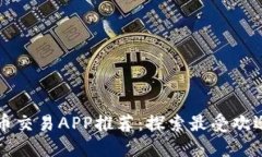 数字货币交易APP推荐：探