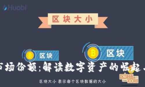 加密货币市场份额：解读数字资产的崛起与未来趋势