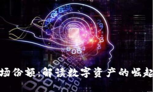 加密货币市场份额：解读数字资产的崛起与未来趋势