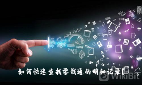 如何快速查找零钱通的明细记录？