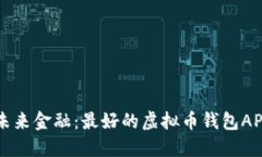 掌握未来金融：最好的虚