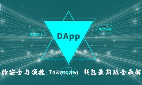 体验安全与便捷：Token.im 钱包最新版全面解析