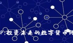 炒币APP：投资未来的数字