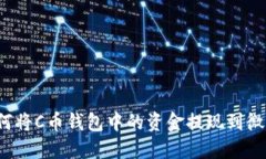 如何将C币钱包中的资金提