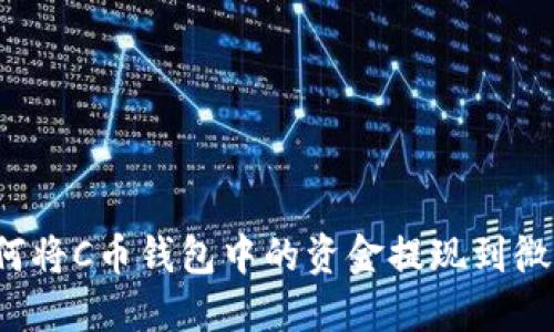 如何将C币钱包中的资金提现到微信？